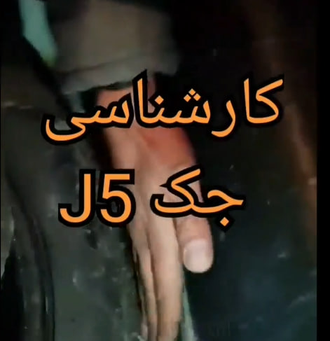 کارشناسی خودرو جک j5