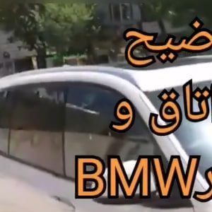 کارشناسی خودرو بی ام و