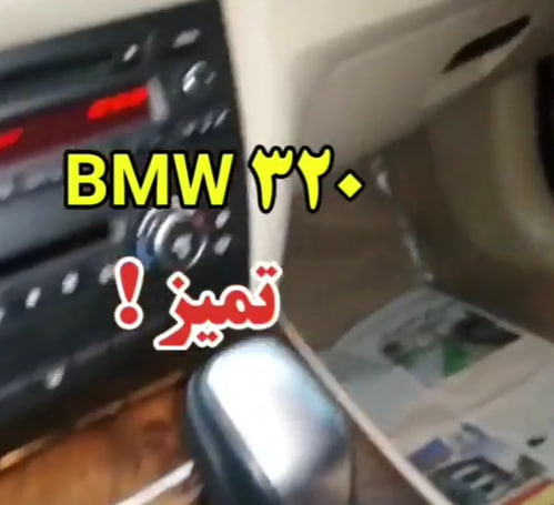 کارشناسی خودرو بی ام و 320